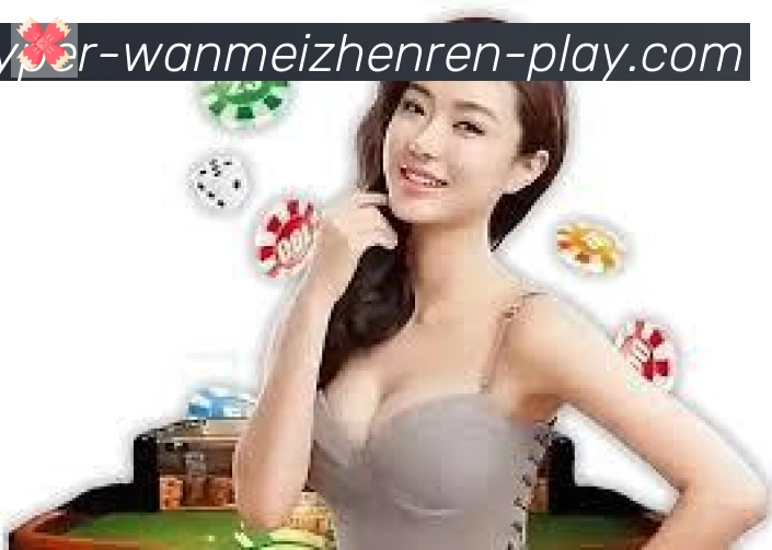 WM完美真人APP 封面图